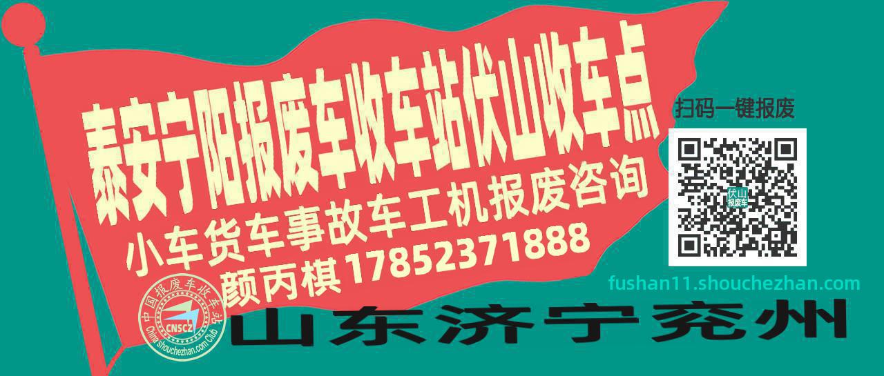 泰安宁阳报废车收车站伏山收车点